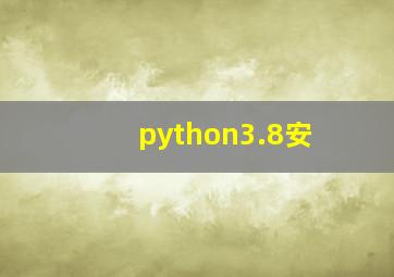 python3.8安