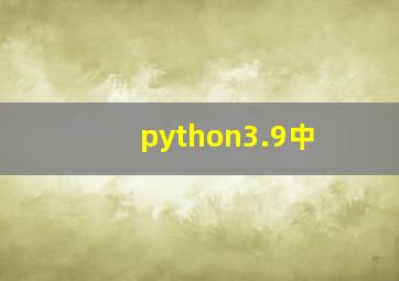 python3.9中