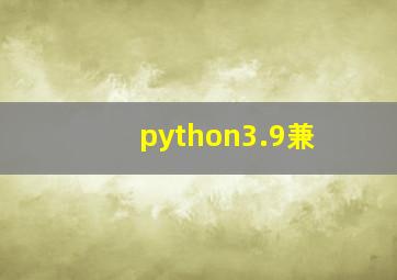python3.9兼
