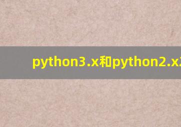 python3.x和python2.x