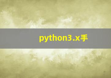 python3.x手