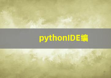 pythonIDE编