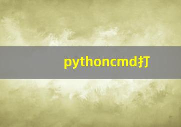 pythoncmd打