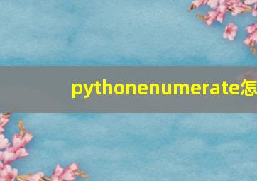pythonenumerate怎