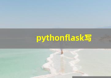 pythonflask写