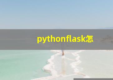 pythonflask怎