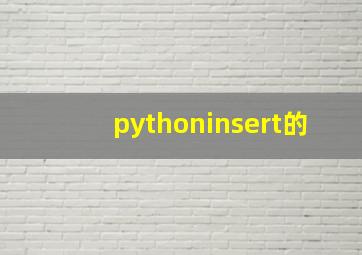 pythoninsert的