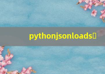 pythonjsonloads�