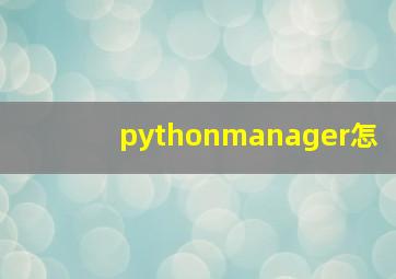 pythonmanager怎