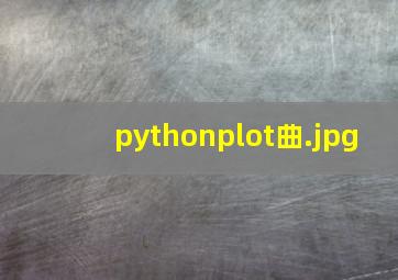 pythonplot曲