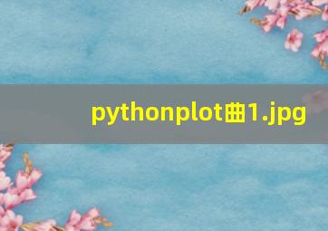 pythonplot曲