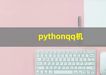 pythonqq机