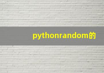 pythonrandom的