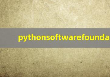 pythonsoftwarefoundation文