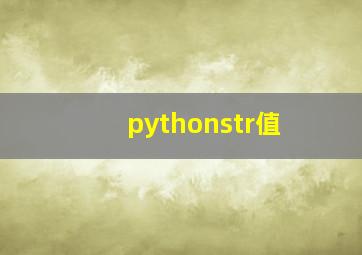 pythonstr值