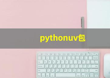pythonuv包