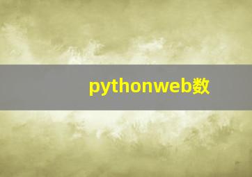 pythonweb数