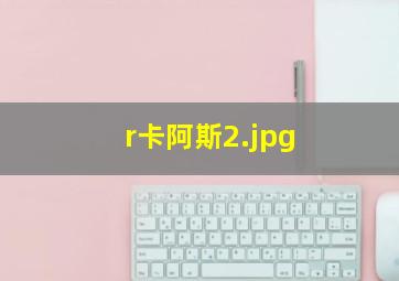 r卡阿斯
