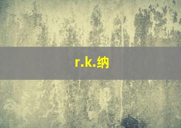 r.k.纳