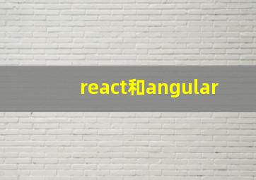react和angular