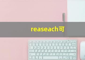 reaseach可