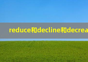 reduce和decline和decrease