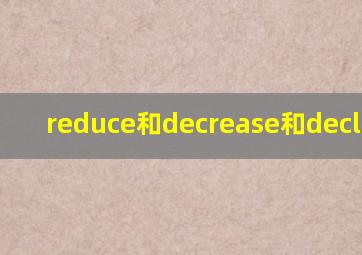 reduce和decrease和decline的