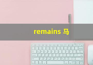 remains 马