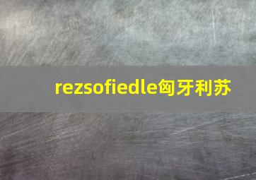 rezsofiedle匈牙利苏