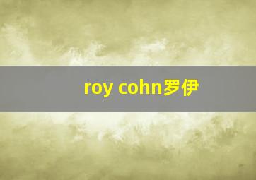 roy cohn罗伊