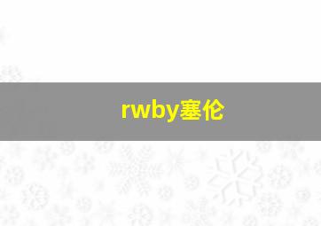 rwby塞伦