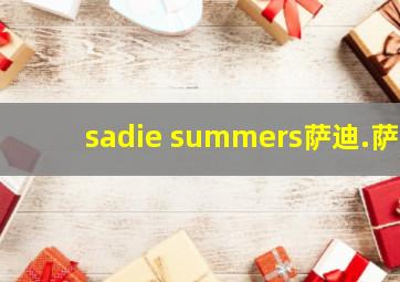 sadie summers萨迪.萨