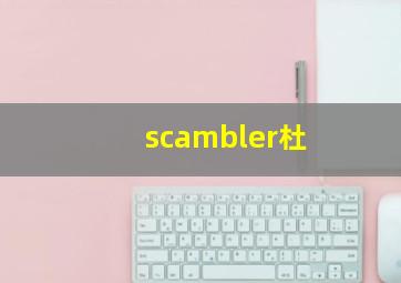 scambler杜