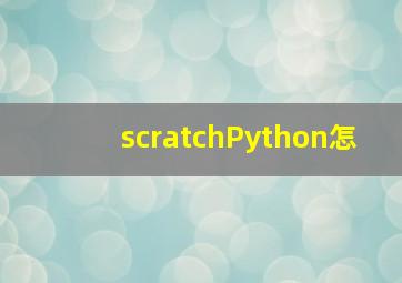 scratchPython怎