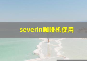 severin咖啡机使用