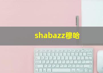 shabazz穆哈