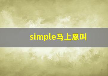 simple马上恩叫