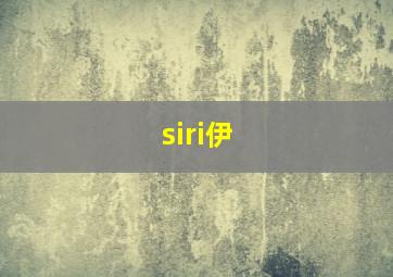siri伊