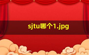 sjtu哪个