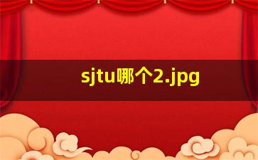 sjtu哪个