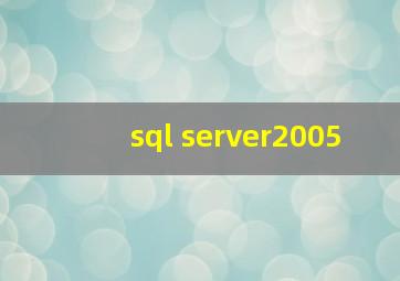 sql server2005