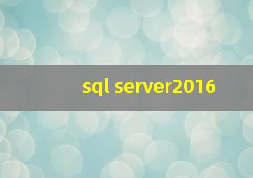 sql server2016
