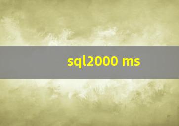 sql2000 ms