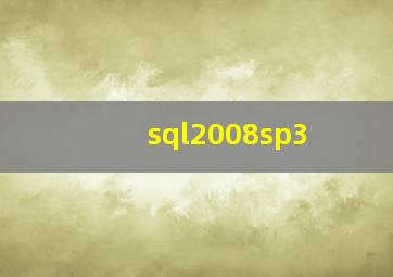 sql2008sp3