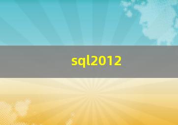 sql2012 