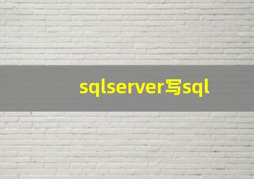 sqlserver写sql
