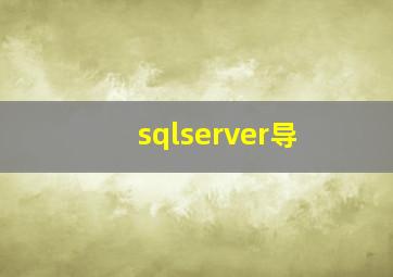 sqlserver导