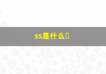 ss是什么�