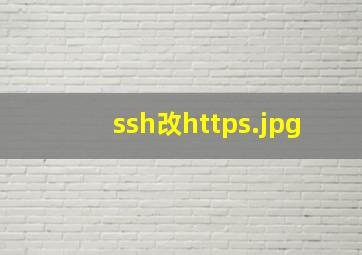 ssh改https