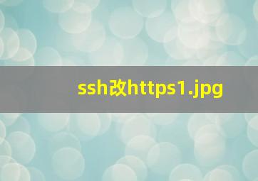 ssh改https
